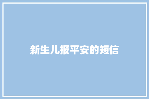 新生儿报平安的短信