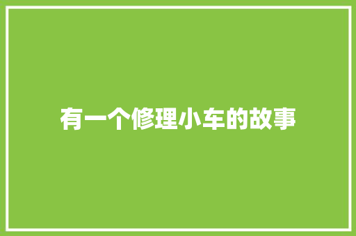 有一个修理小车的故事