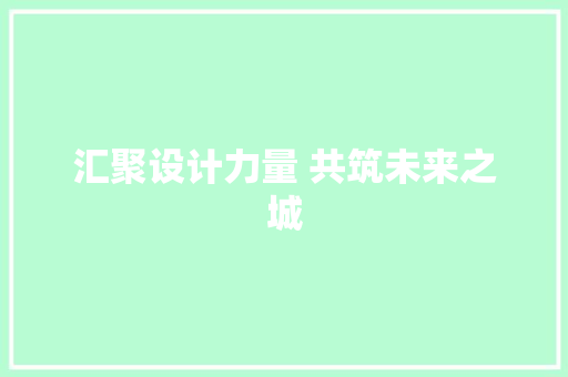 汇聚设计力量 共筑未来之城