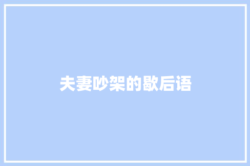 夫妻吵架的歇后语