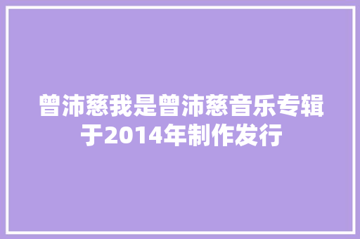 曾沛慈我是曾沛慈音乐专辑于2014年制作发行