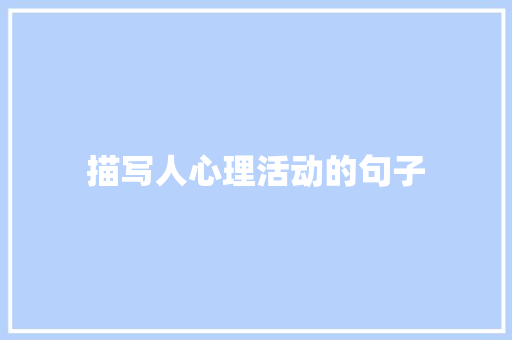 描写人心理活动的句子