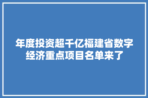 年度投资超千亿福建省数字经济重点项目名单来了