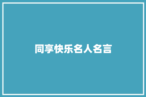 同享快乐名人名言