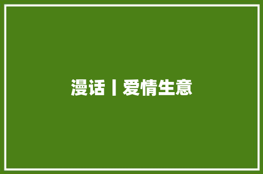 漫话丨爱情生意