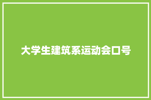 大学生建筑系运动会口号