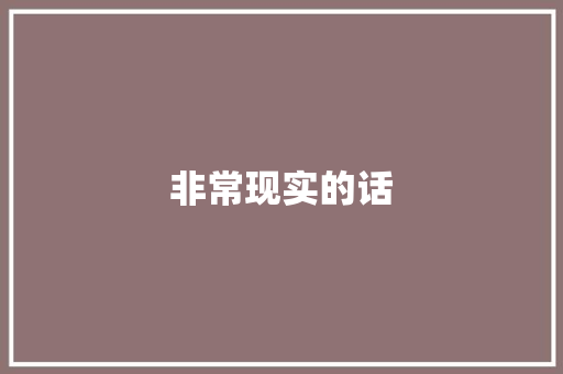 非常现实的话