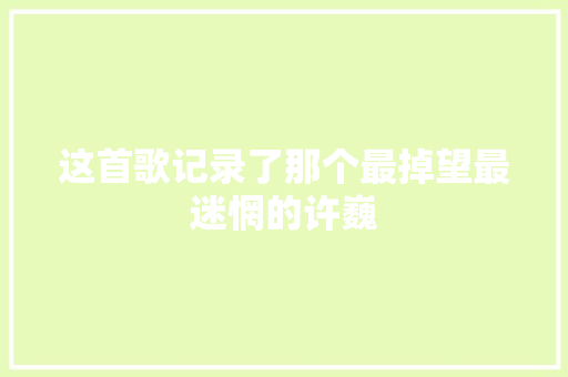 这首歌记录了那个最掉望最迷惘的许巍