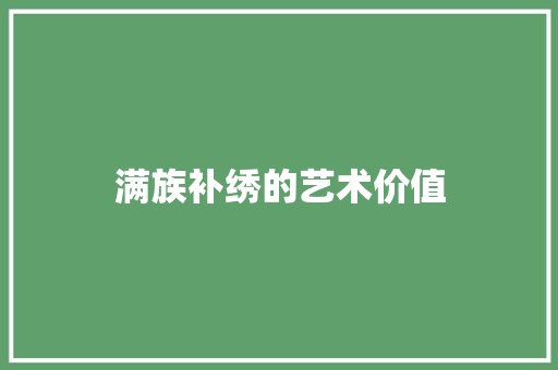 满族补绣的艺术价值