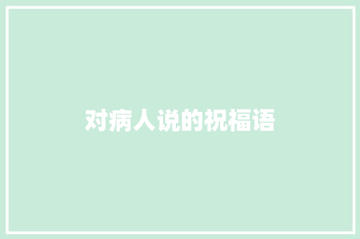 对病人说的祝福语
