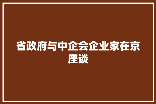 省政府与中企会企业家在京座谈