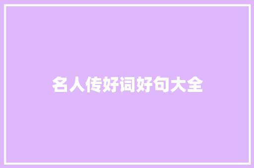 名人传好词好句大全