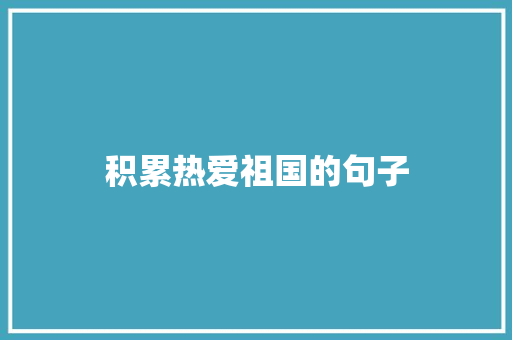积累热爱祖国的句子