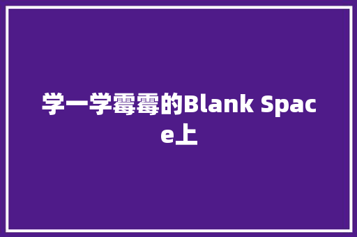 学一学霉霉的Blank Space上