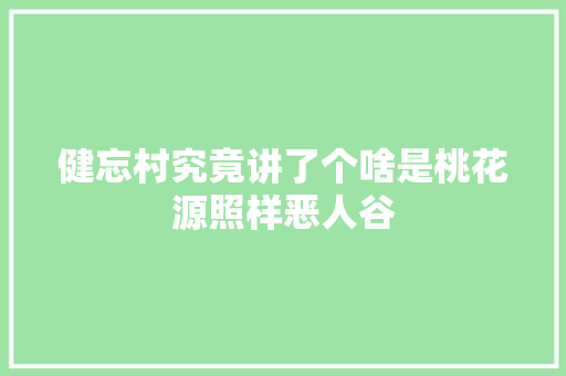 健忘村究竟讲了个啥是桃花源照样恶人谷