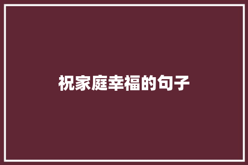 祝家庭幸福的句子