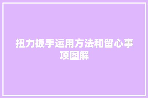 扭力扳手运用方法和留心事项图解