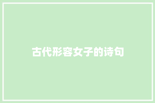 古代形容女子的诗句