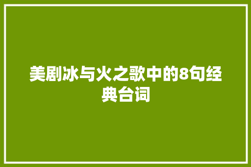 美剧冰与火之歌中的8句经典台词
