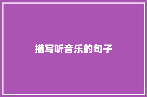 描写听音乐的句子