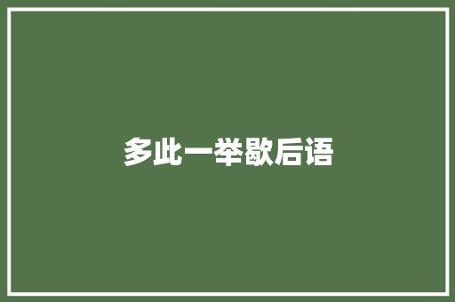 多此一举歇后语