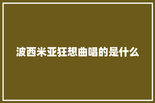波西米亚狂想曲唱的是什么