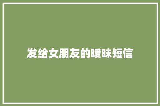 发给女朋友的暧昧短信