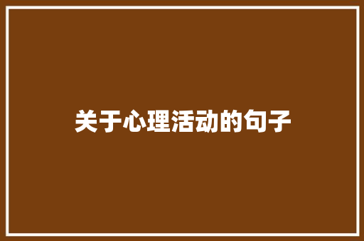 关于心理活动的句子