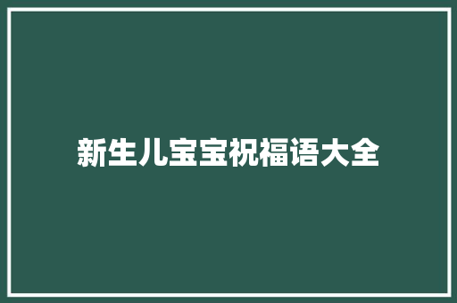新生儿宝宝祝福语大全
