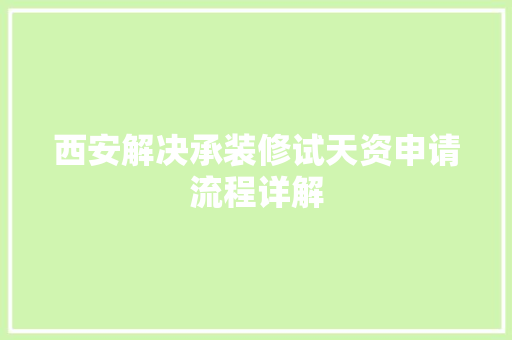 西安解决承装修试天资申请流程详解