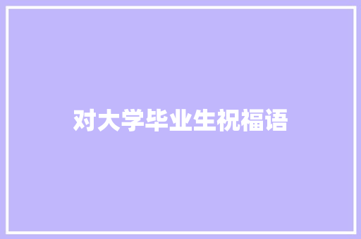 对大学毕业生祝福语
