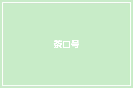 茶口号