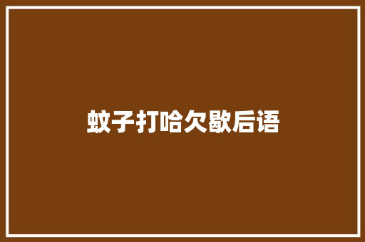 蚊子打哈欠歇后语