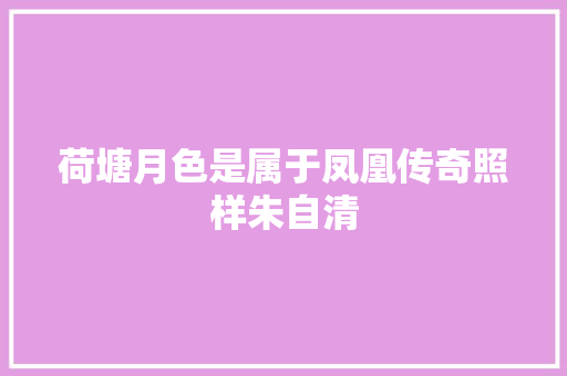 荷塘月色是属于凤凰传奇照样朱自清