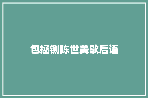 包拯铡陈世美歇后语