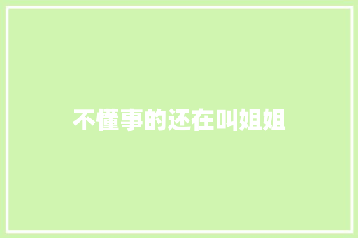 不懂事的还在叫姐姐