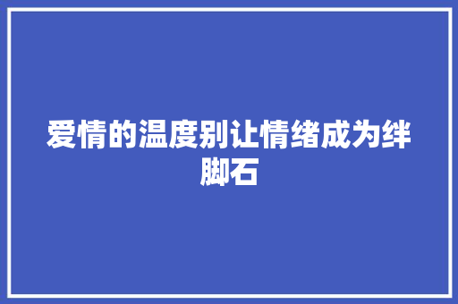 爱情的温度别让情绪成为绊脚石