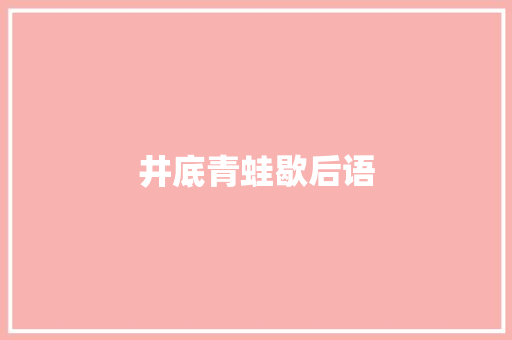 井底青蛙歇后语