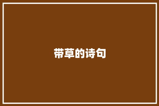 带草的诗句