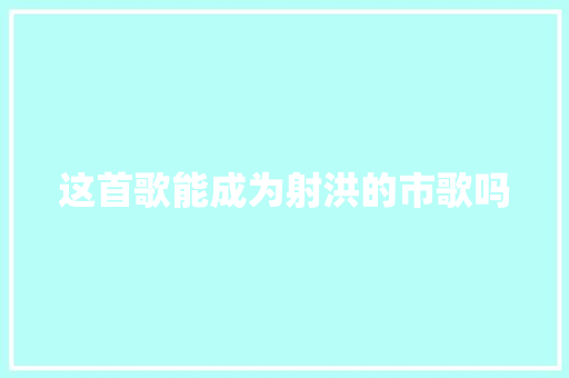 这首歌能成为射洪的市歌吗