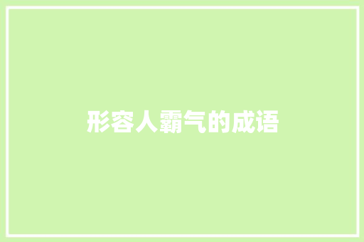 形容人霸气的成语