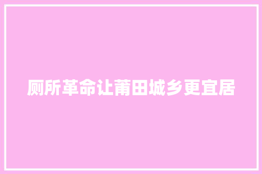 厕所革命让莆田城乡更宜居