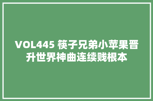 VOL445 筷子兄弟小苹果晋升世界神曲连续贱根本