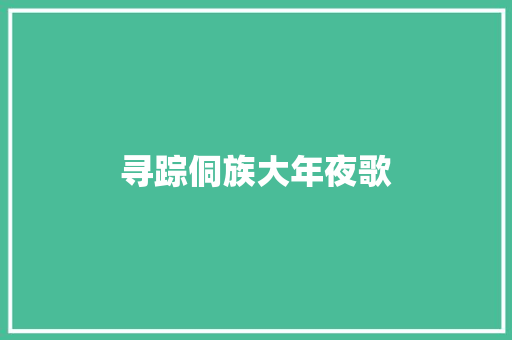 寻踪侗族大年夜歌