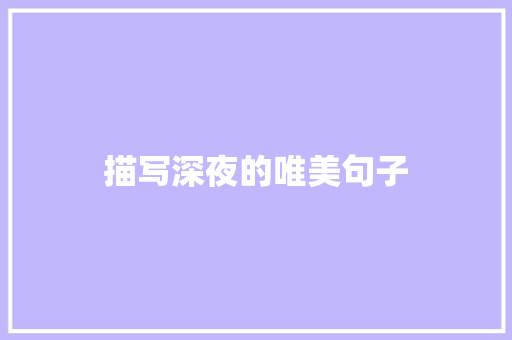 描写深夜的唯美句子