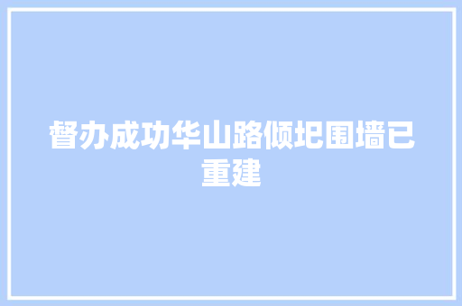 督办成功华山路倾圯围墙已重建