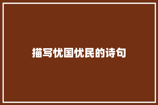 描写忧国忧民的诗句
