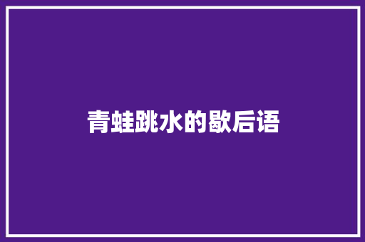 青蛙跳水的歇后语