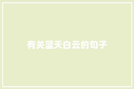 有关蓝天白云的句子