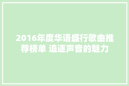2016年度华语盛行歌曲推荐榜单 追逐声音的魅力